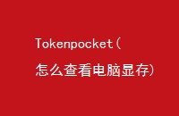 Tokenpocket(ô鿴Դ)